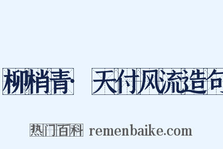 柳梢青·天付风流造句是什么意思的图片